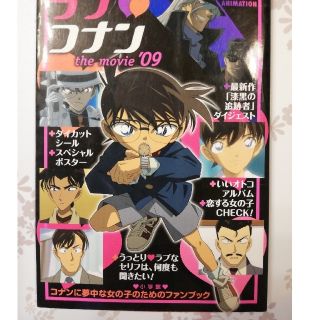 ショウガクカン(小学館)のラブ・コナンｔｈｅ　ｍｏｖｉｅ 劇場版名探偵コナンオフィシャル・ファンブック ’(アート/エンタメ)