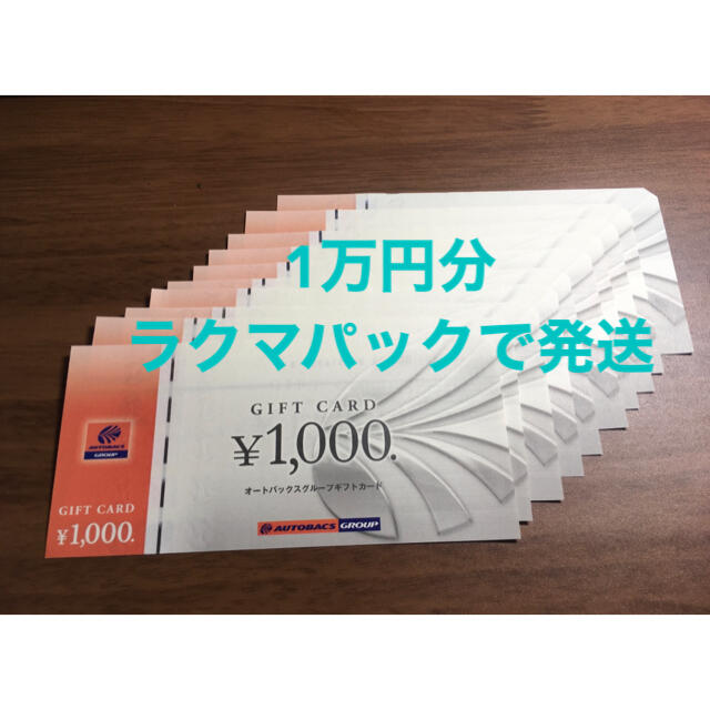 オートバックス　優待券　1万円分 チケットの優待券/割引券(その他)の商品写真