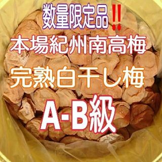 【蔵出し】本場紀州南高梅 みなべ町産完熟白干し梅 A～B級5kg樽入り(漬物)