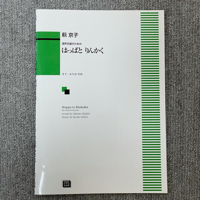 混声合唱のための はっばとりんかく 萩京子 合唱 楽譜 スコア まど・みちお エンタメ/ホビーの本(楽譜)の商品写真