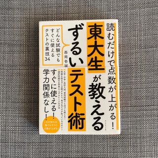 読むだけで点数が上がる！東大生が教えるずるいテスト術 どんな試験でもすぐに使える(語学/参考書)