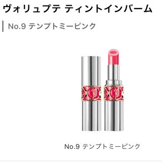 イヴサンローランボーテ(Yves Saint Laurent Beaute)のヴォリュプテティントインバーム9(口紅)