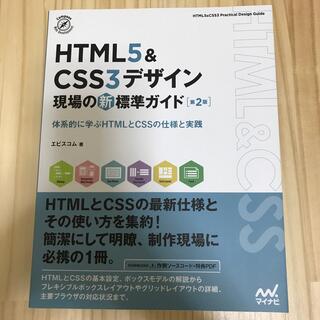 HTML5 CSS3 プログラミング webデザイン 教科書 参考書 技術書(コンピュータ/IT)