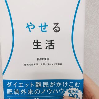 やせる生活(ファッション/美容)