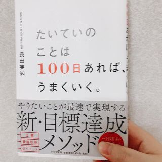 たいていのことは１００日あれば、うまくいく。(ビジネス/経済)