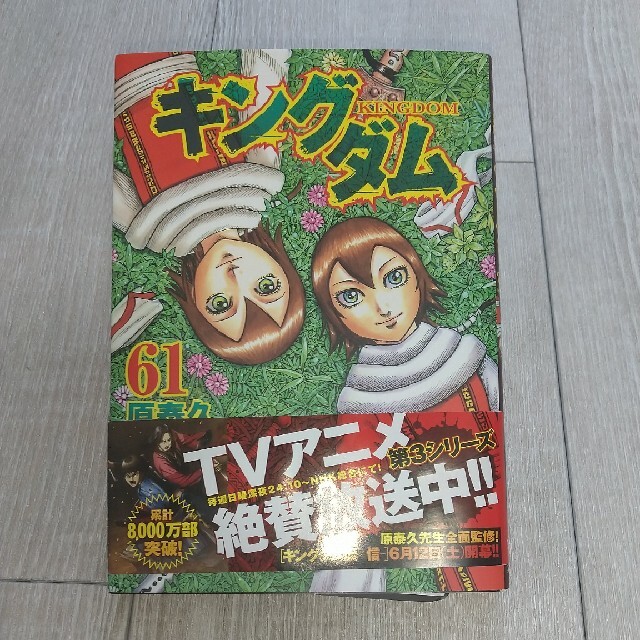 集英社(シュウエイシャ)の新品・未使用キングダム61巻 エンタメ/ホビーの漫画(青年漫画)の商品写真