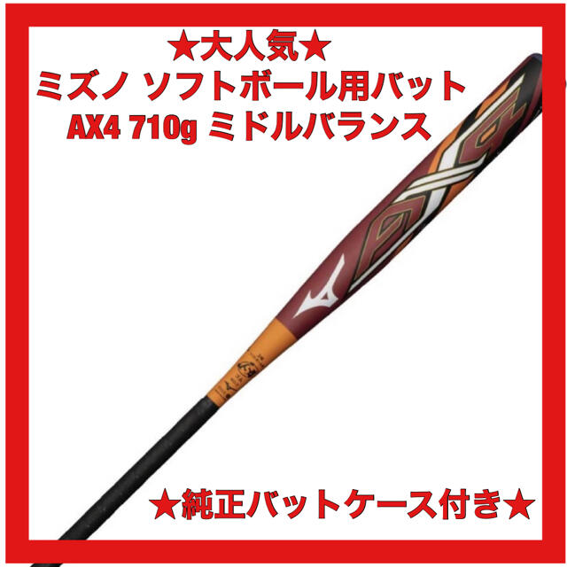 ★新品★ミズノ ソフトボールバット AX4 ミドル 710g