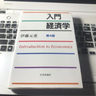 シュプリーム(Supreme)の入門経済学 第４版(ビジネス/経済)