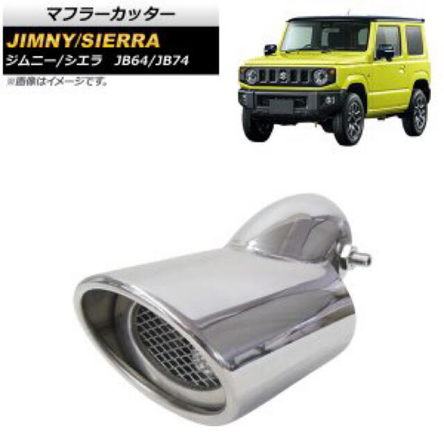 スズキ ジムニー JB64 JB74専用 マフラーカッターシルバーの通販 by 鈴木's shop|ラクマ スズキ ジムニー JB64 JB74専用 マフラーカッターシルバーの通販 by 鈴木's shop|ラクマ