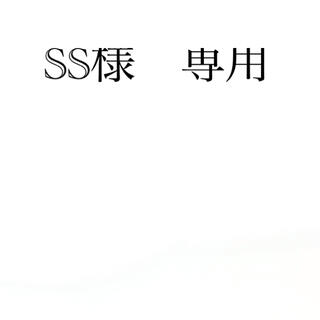 SS様　専用(アニメ)