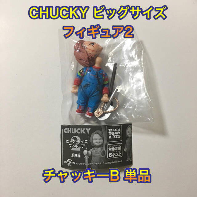 T-ARTS(タカラトミーアーツ)のCHUCKY チャッキー ビッグサイズフィギュア2 単品 チャッキー B ガチャ エンタメ/ホビーのフィギュア(SF/ファンタジー/ホラー)の商品写真