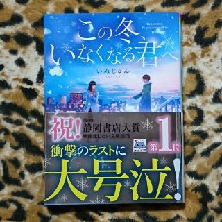 この冬、いなくなる君へ(文学/小説)