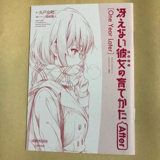 冴えない彼女の育てかた after(文学/小説)