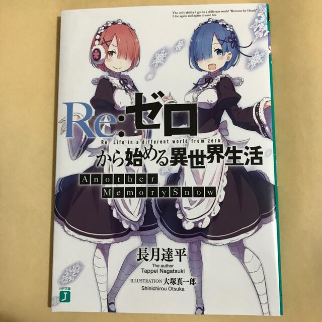 角川書店(カドカワショテン)のRe:ゼロから始める異世界生活 エンタメ/ホビーの本(文学/小説)の商品写真