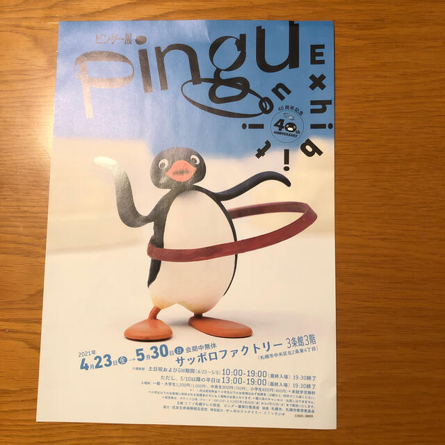 ピングー展 招待券2枚セット チケットのイベント(その他)の商品写真