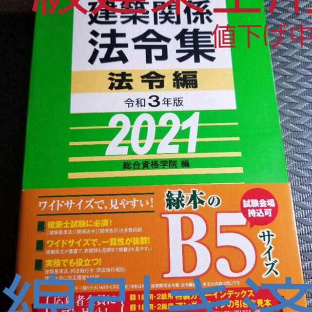 2021年版　総合資格　一級建築士　建築関係法令集　線引き済み