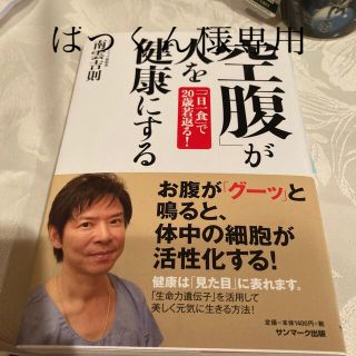 「空腹」が人を健康にする 「一日一食」で２０歳若返る！(健康/医学)