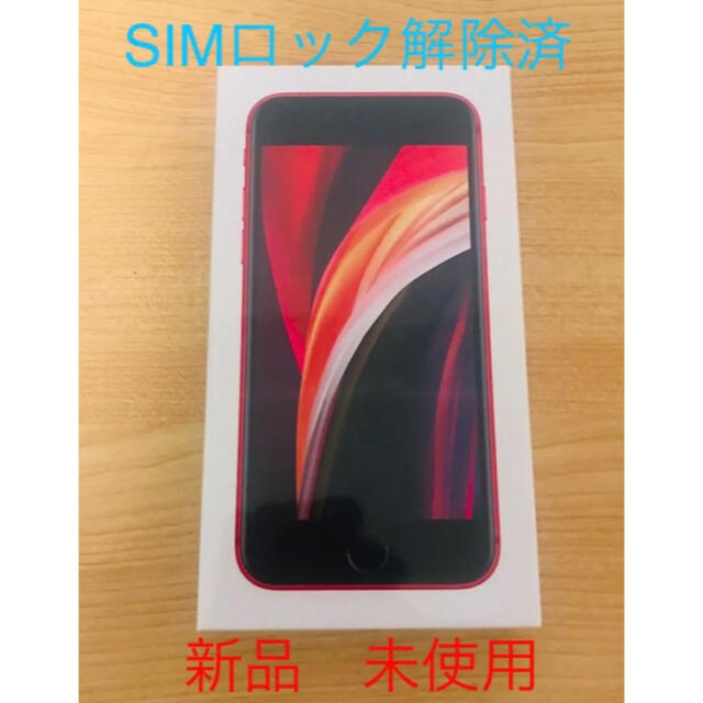 47インチ内蔵ストレージ容量【新品未開封】iPhone SE2レッド 128 GB SIMフリー