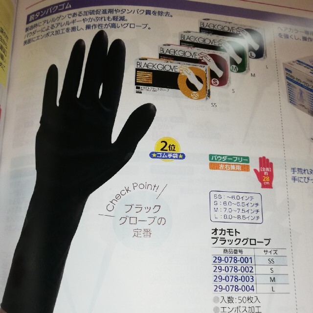 オカモトブラックグローブS インテリア/住まい/日用品の日用品/生活雑貨/旅行(日用品/生活雑貨)の商品写真