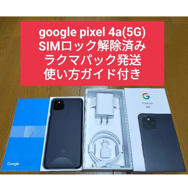 Google Pixel 4a (5G)　ブラック　SIMロック解除済み