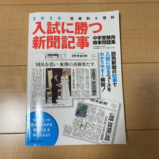 入試に勝つ新聞記事 社会科＋理科　中学受験用時事問題集 ２０２０(語学/参考書)