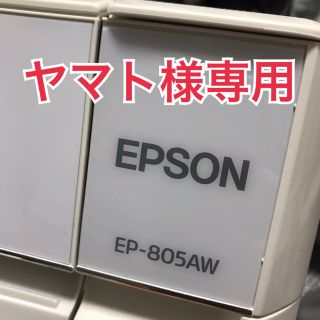 エプソン(EPSON)のヤマト様専用(PC周辺機器)