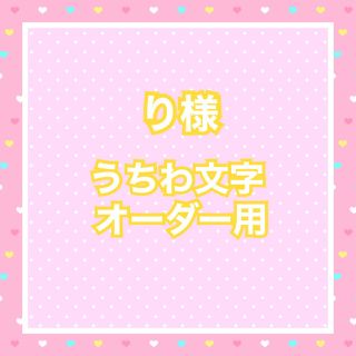 り様  うちわ文字オーダー用(アイドルグッズ)