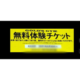 【送料無料】ゴールドジム無料体験チケット　2枚セット(フィットネスクラブ)