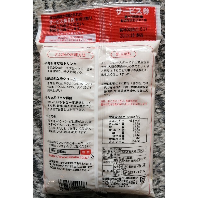 北海道産大豆使用大袋１７５㌘入り中村食品と坂口製粉のきな粉３袋５７０円です。 食品/飲料/酒の加工食品(豆腐/豆製品)の商品写真