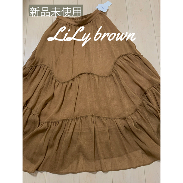 Lily Brown(リリーブラウン)の［新品］リリーブラウン　ロングスカート レディースのスカート(ロングスカート)の商品写真