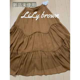 リリーブラウン(Lily Brown)の［新品］リリーブラウン　ロングスカート(ロングスカート)