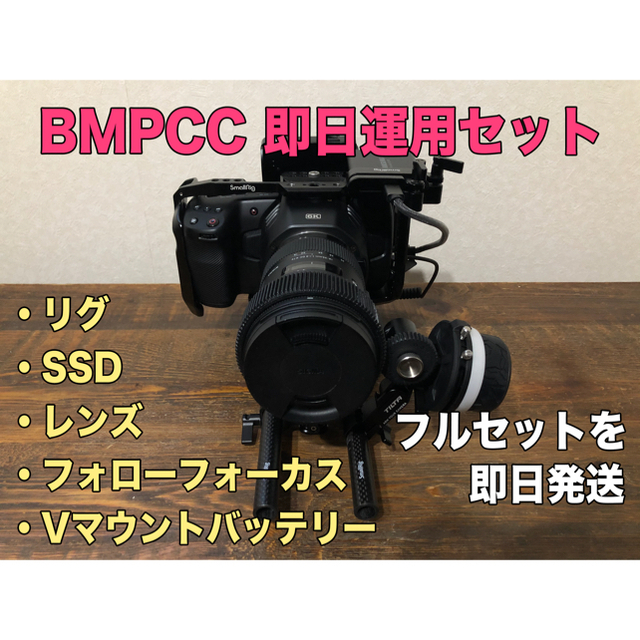 BMPCC 6K 即日運用可能セット