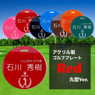 【送料無料】名入れ無料  アクリル製ゴルフプレート （レッドVer.）丸型(その他)