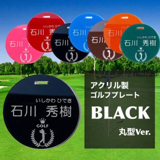 【送料無料】名入れ無料  アクリル製ゴルフプレート （ブラックVer.）丸型(その他)