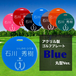 【送料無料】名入れ無料  アクリル製ゴルフプレート （ブルーVer.）丸型(その他)