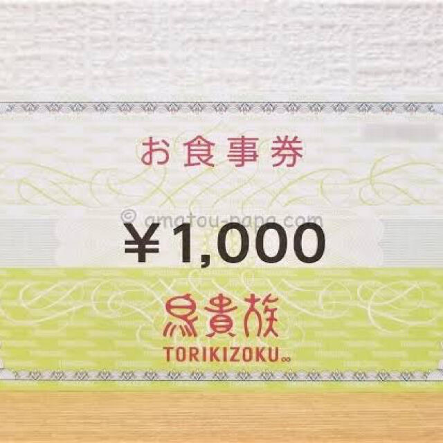 鳥貴族　株主優待　1000円　食事券 チケットの優待券/割引券(レストラン/食事券)の商品写真