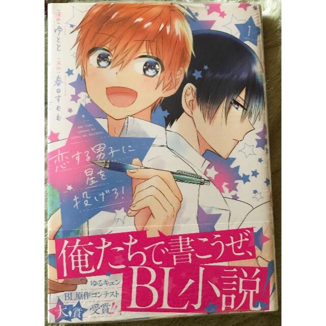 シュリンク未開封 恋する男子に星を投げろ! 1 BL マンガ 漫画 エンタメ/ホビーの漫画(ボーイズラブ(BL))の商品写真