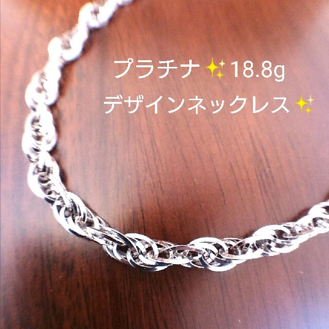 プラチナ✨デザインネックレス 18.8g 地金 pt850 チェーン | www