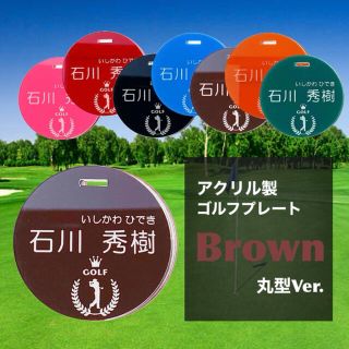 【送料無料】名入れ無料  アクリル製ゴルフプレート （ブラウンVer.）丸型(その他)