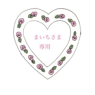 ニンテンドウ(任天堂)の♡まいちさま専用♡(その他)