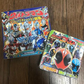 2冊セット ウルトラマンニュージェネレーション図鑑と仮面ライダーゴースト(絵本/児童書)