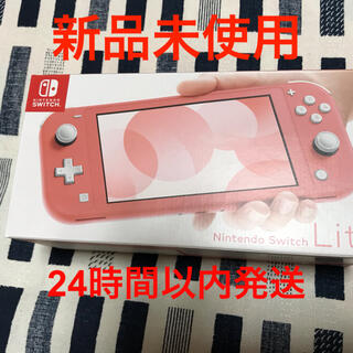 ニンテンドースイッチ(Nintendo Switch)の【新品未使用】Switch Lite コーラル(携帯用ゲーム機本体)