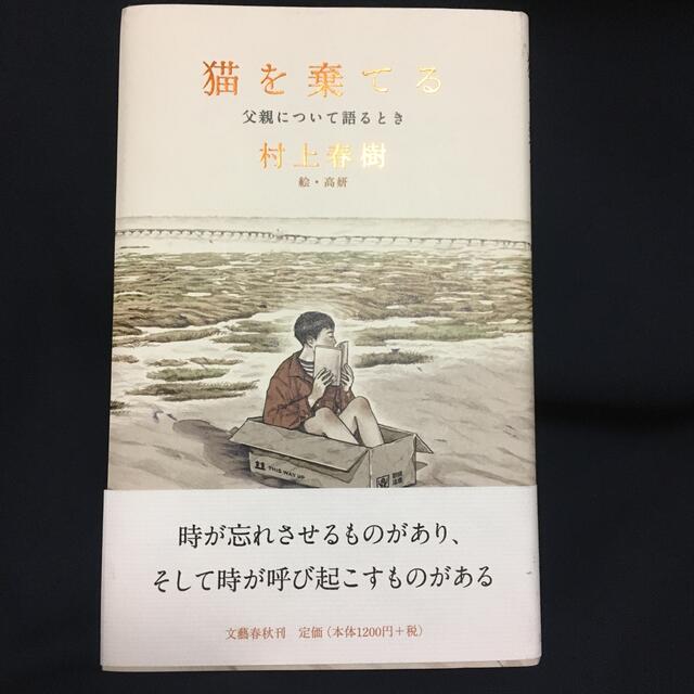 猫を棄てる 父親について語るとき エンタメ/ホビーの本(文学/小説)の商品写真