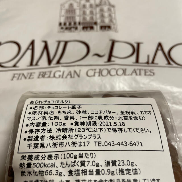 【SALE‼︎】グランプラス☆マシュマロショコラ2種&あられチョコ☆お試し3点 食品/飲料/酒の食品(菓子/デザート)の商品写真