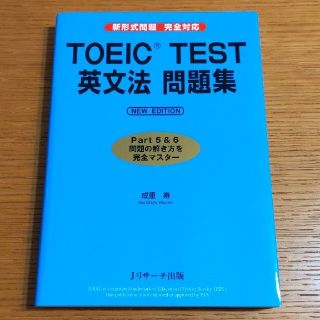 ＴＯＥＩＣ　ＴＥＳＴ英文法問題集 Ｐａｒｔ　５＆６問題の解き方を完全マスタ－ Ｎ(資格/検定)