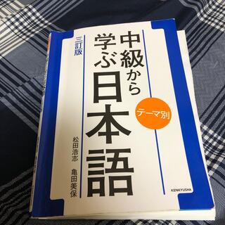 テーマ別中級から学ぶ日本語 三訂版(語学/参考書)