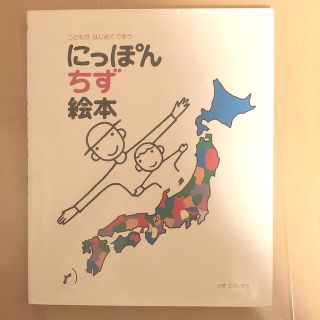 にっぽんちず絵本 こどもがはじめてであう(絵本/児童書)