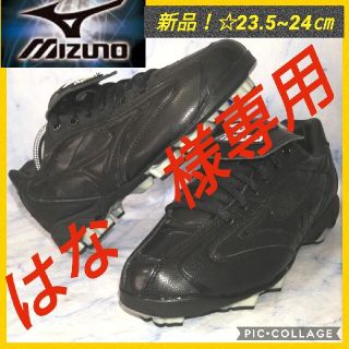 ミズノ(MIZUNO)のミズノ ベースボールシューズ オールブラック 24㎝ 【★新品未使用★セール！】(シューズ)