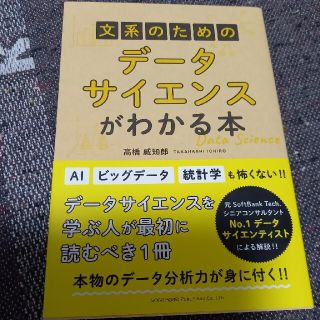 文系のためのデータサイエンスがわかる本(ビジネス/経済)