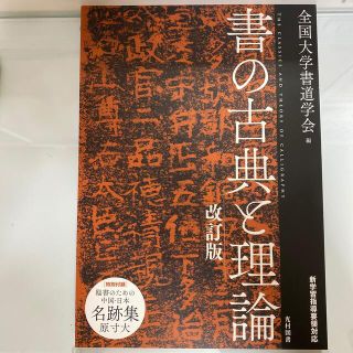 書の古典と理論 新学習指導要領対応 改訂版(趣味/スポーツ/実用)